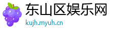 东山区娱乐网
